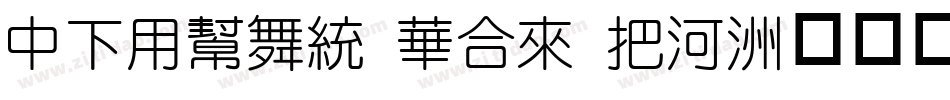 DFYuan Std W5字体转换